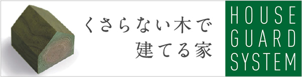 ハウスガードシステム