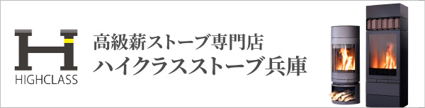 高級薪ストーブ専門店ハイクラスストーブ兵庫