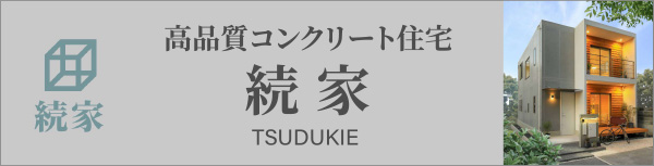 高品質コンクリート住宅続家