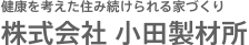 健康を考えた自然素材の家づくり　株式会社 小田製材所