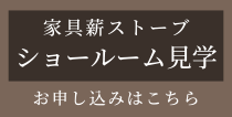 家具薪ストーブ ショールーム見学　お申し込みはこちら