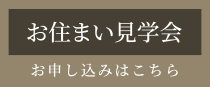 お住まい見学　お申し込みはこちら