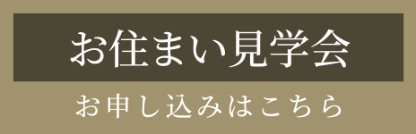 お住まい見学　お申し込みはこちら