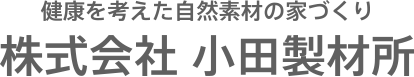 健康を考えた自然素材の家づくり　株式会社 小田製材所