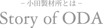 小田製材所とは