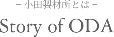 小田製材所とは