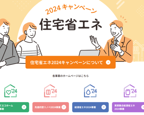 省エネキャンペーン2024