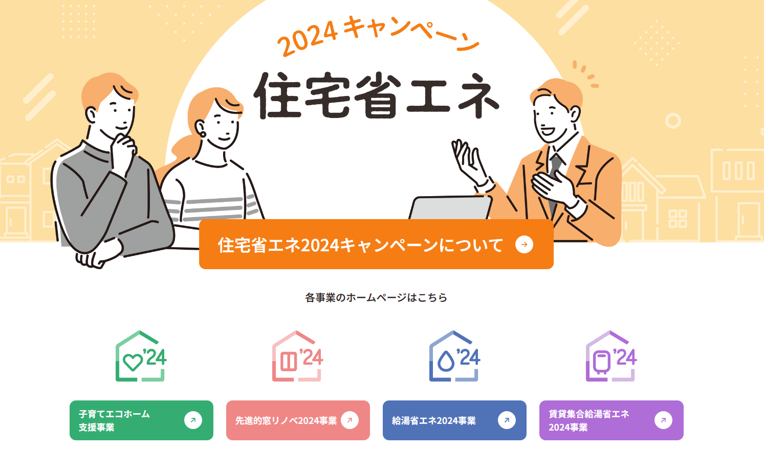 省エネキャンペーン2024